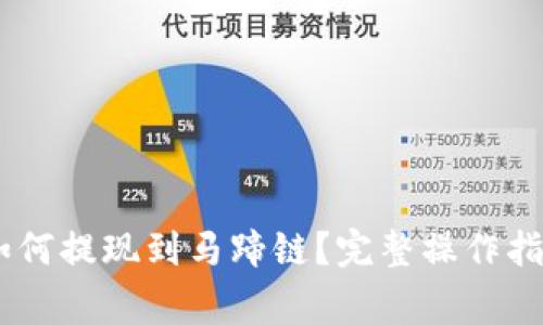 ## TP钱包如何提现到马蹄链?完整操作指南与注意事项