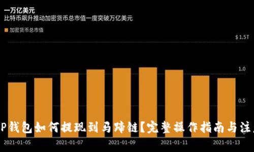 ## TP钱包如何提现到马蹄链？完整操作指南与注意事项