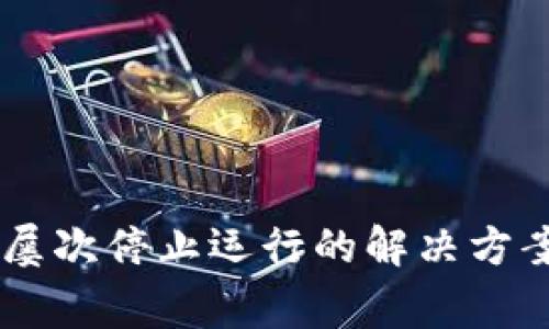 手机提示TP钱包屡次停止运行的解决方案与常见故障分析
