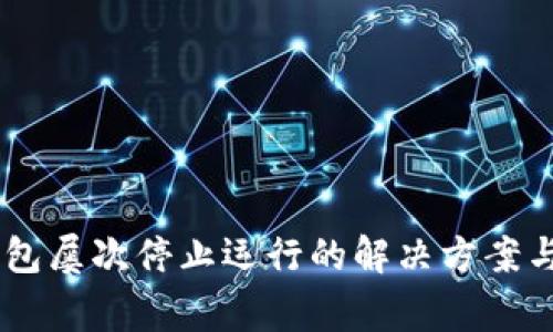 手机提示TP钱包屡次停止运行的解决方案与常见故障分析