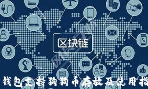 
TP钱包支持狗狗币存放及使用指南