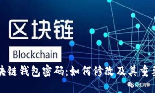 区块链钱包密码：如何修改及其重要性