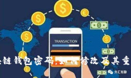 区块链钱包密码：如何修改及其重要性