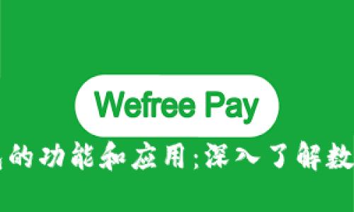 区块链钱包的功能和应用：深入了解数字资产管理