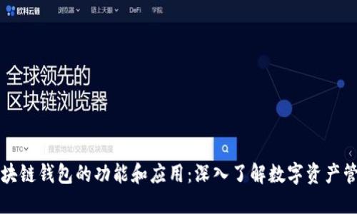 区块链钱包的功能和应用：深入了解数字资产管理