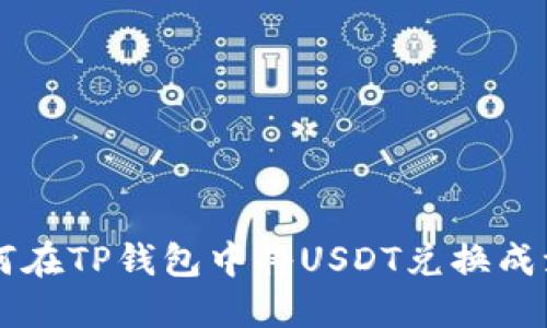 如何在TP钱包中将USDT兑换成波币
