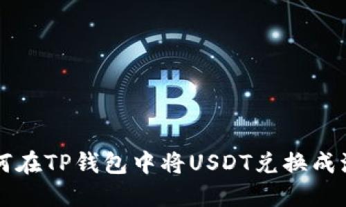 如何在TP钱包中将USDT兑换成波币