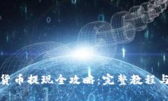 数字钱包货币提现全攻略：完整教程与下载指南