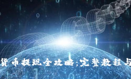 数字钱包货币提现全攻略：完整教程与下载指南