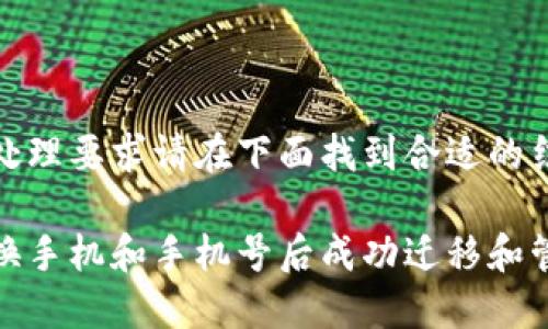 施行文本处理要求请在下面找到合适的结构

如何在更换手机和手机号后成功迁移和管理TP钱包