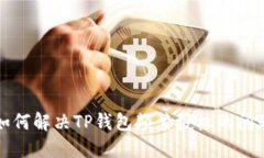 如何解决TP钱包频繁授权的问题