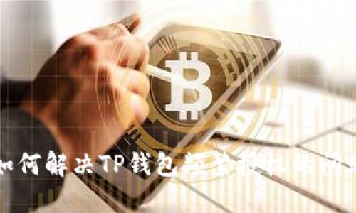 如何解决TP钱包频繁授权的问题
