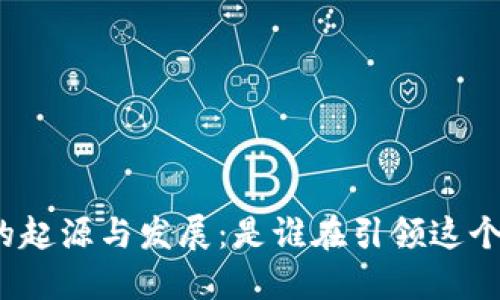 数字钱包的起源与发展：是谁在引领这个创新变革？