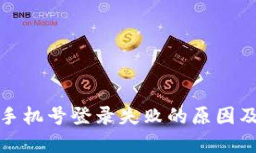 : TP钱包手机号登录失败的原因及解决方案