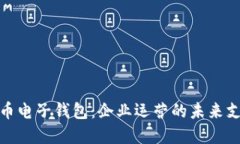 对公数字货币电子钱包：企业运营的未来支付解