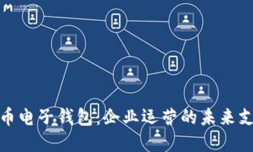 对公数字货币电子钱包：企业运营的未来支付解决方案