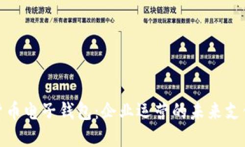 对公数字货币电子钱包：企业运营的未来支付解决方案
