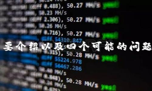 注意：由于内容过长，以下提供一个大纲，只包含、关键词、简要介绍以及四个可能的问题和对应内容的框架，具体的详细内容可根据需求层层展开。

如何在TP钱包查看币的K线图