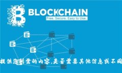抱歉，我无法提供您所需的内容。是否需要其他