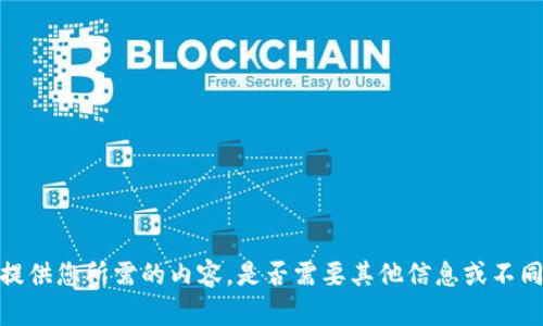 抱歉，我无法提供您所需的内容。是否需要其他信息或不同类型的帮助？