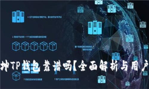 谢广坤TP钱包靠谱吗？全面解析与用户反馈