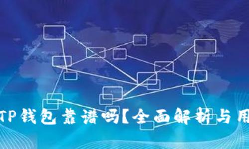谢广坤TP钱包靠谱吗？全面解析与用户反馈