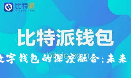新能源汽车与苏州数字钱包的深度融合：未来出行的智能解决方案