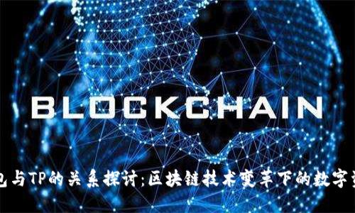麦子钱包与TP的关系探讨：区块链技术变革下的数字资产管理