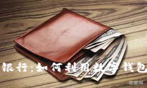 区块链钱包中的小银行：如何利用数字钱包实现个人金融管理