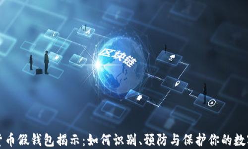 
加密货币假钱包揭示：如何识别、预防与保护你的数字资产