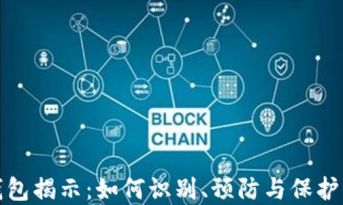 
加密货币假钱包揭示：如何识别、预防与保护你的数字资产