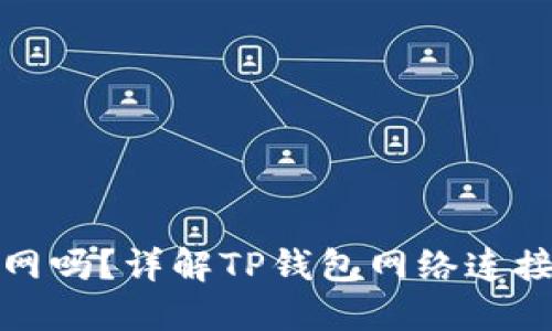 TP钱包会断网吗？详解TP钱包网络连接及使用技巧
