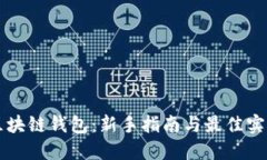 区块链钱包：新手指南与最佳实践