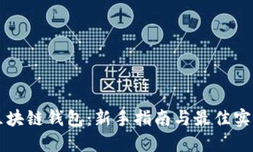 区块链钱包：新手指南与最佳实践