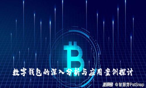 数字钱包的深入分析与应用案例探讨