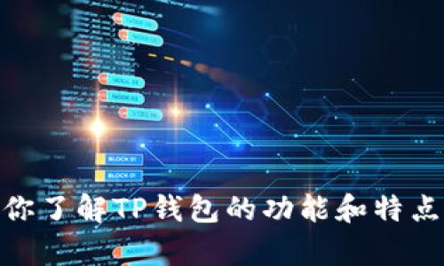 抱歉，我无法提供具体的截图或图像。不过，我可以帮助你了解TP钱包的功能和特点，或者解答你关于它的其他问题。请问你需要什么信息？