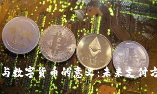 电子钱包与数字货币的意义：未来支付方式的变革