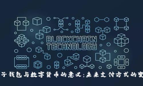 电子钱包与数字货币的意义：未来支付方式的变革