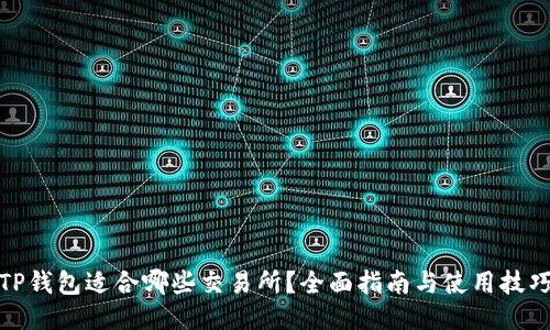 TP钱包适合哪些交易所？全面指南与使用技巧