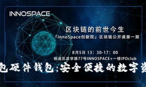 工银数字钱包硬件钱包：安全便捷的数字资产管理工具
