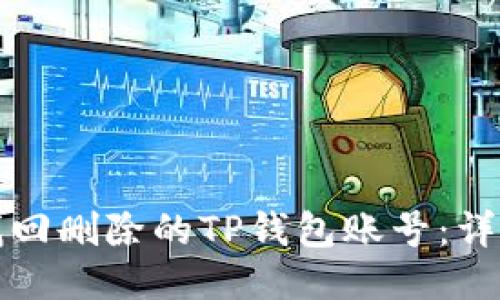 如何找回删除的TP钱包账号：详尽指南