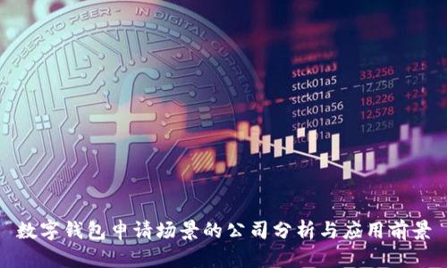 数字钱包申请场景的公司分析与应用前景