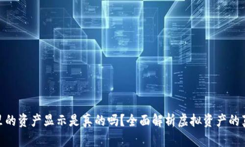 : TP钱包里的资产显示是真的吗？全面解析虚拟资产的真实与虚假