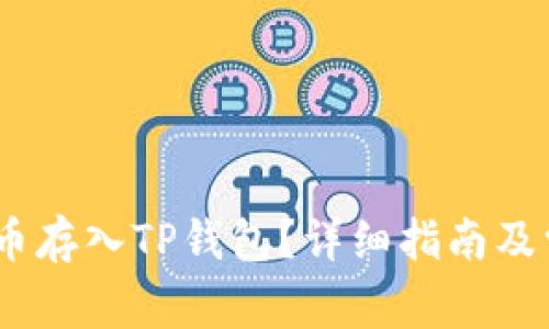如何将DOGE币存入TP钱包？详细指南及常见问题解答