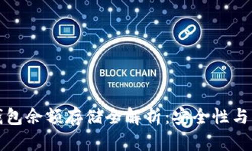 区块链钱包余额存储全解析：安全性与管理策略