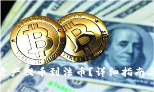 TP钱包如何将资产提币到法币？详细指南与常见问题解答
