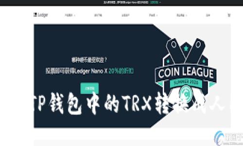如何将TP钱包中的TRX转换成人民币？