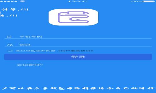 十大数字钱包官网下载安装指南

数字钱包, 数字钱包下载, 数字钱包比较, 数字钱包安装/guanjianci

引言
随着数字经济的发展，数字钱包作为一种便捷的支付方式，越来越受到人们的欢迎。数字钱包不仅可以用于线上付款，购买商品或服务，还可以管理个人的金融资产。本文将详细介绍十大数字钱包的官网下载安装方法、特点及使用技巧，帮助用户选择最适合自己的钱包。

一、数字钱包的概念与功能
数字钱包是一种电子支付工具，通过手机应用或网站，用户可以存储和管理自己的支付信息、信用卡、借记卡，以及其他相关金融信息。功能上，数字钱包不仅支持在线购物、转账和收款，还可以用于支付账单、充值、购买虚拟商品等。

二、十大数字钱包推荐
以下是十大值得信赖的数字钱包，包括其官网和下载安装指南。

h41. PayPal/h4
PayPal是一种广泛使用的在线支付系统，用户可以在其官网（www.paypal.com）注册账户并下载安装其手机应用。通过PayPal，用户可以与多种银行账户和信用卡进行绑定。

h42. Alipay（支付宝）/h4
支付宝作为中国领先的数字钱包，用户可以通过其官网（www.alipay.com）注册，下载手机应用，进行各种支付。它的强大社交功能和投资理财功能也是与其他钱包不同的优势。

h43. WeChat Pay（微信支付）/h4
微信支付集成于微信应用中，用户只需通过其官网（www.wechat.com）查看详细信息。下载安装微信后，用户可以便捷地进行各类支付活动。

h44. Google Pay/h4
Google Pay是谷歌推出的数字钱包，支持信用卡和借记卡的绑定，可通过官网（pay.google.com）下载手机应用，享受无缝的支付体验。

h45. Apple Pay/h4
Apple Pay是苹果公司推出的支付系统，兼容多种iOS设备。用户可以在官方网站（www.apple.com/apple-pay/）获取更多信息，并通过相关应用下载安装。

h46. Samsung Pay/h4
Samsung Pay是专为三星设备推出的支付服务。用户可参见官网（www.samsung.com/samsung-pay/）了解更多，并下载安装相应的应用。

h47. Venmo/h4
Venmo是一款在美国受欢迎的支付应用，用户可以在官网（www.venmo.com）注册并下载应用。它的社交功能让朋友之间的转账更加有趣。

h48. Cash App/h4
Cash App由Square公司推出，用户可以在官网（cash.app）找到下载链接。它支持转账、投资以及比特币交易等多种功能。

h49. Zelle/h4
Zelle是美国银行之间的即时付款服务，用户可通过各自的银行官网查询如何下载及使用Zelle进行转账。

h410. Revolut/h4
Revolut是一款提供多货币兑换和跨国转账的数字钱包，用户可在官网（www.revolut.com）下载并注册使用。

三、数字钱包的安装步骤
数字钱包的安装过程通常很简单，一般包括以下步骤：
ol
li访问官网或应用商店/li
li下载应用程序/li
li安装应用并打开/li
li注册账户并绑定银行卡信息/li
li完成设置，开始使用/li
/ol

四、数字钱包的安全性
在使用数字钱包时，安全性是最重要的考虑因素。建议用户遵循以下安全措施：
ul
li启用双重身份验证/li
li定期更新密码，并确保密码强度/li
li使用可信的公共Wi-Fi进行交易时要谨慎/li
li注意可疑的钓鱼邮件和链接/li
/ul

相关问题

h41. 如何选择适合自己的数字钱包？/h4
选择数字钱包时需要考虑多个因素，包括但不限于：
ul
li功能：如是否支持多种支付方式，是否能转账、投资等。/li
li手续费：了解各大钱包的手续费标准，选择适合自己的。/li
li用户体验：应用的界面设计与操作的简便程度。/li
li安全性：钱包的安全技术、历史安全事件等。/li
/ul
根据这些因素，用户可以比较不同钱包的特点，从中选择最符合自己需要的一款。

h42. 普通信用卡和数字钱包的区别是什么？/h4
普通信用卡与数字钱包在支付方式、使用场景等方面存在一定的区别：
ul
li支付方式：信用卡只限于直接使用实体卡或银行卡号，而数字钱包则支持多种支付方式，如二维码支付、无线支付等。/li
li安全性：大多数数字钱包提供额外保护，如加密技术和双重验证，而信用卡通常单一依赖卡片本身的安全性。/li
li账户管理：数字钱包通常允许用户管理多种支付方式，提供便利的账户信息管理，而信用卡主要局限于一张卡片。/li
/ul

h43. 使用数字钱包是否安全？/h4
数字钱包的安全性与用户的使用习惯和钱包本身的安全措施都密切相关。使用数字钱包时，用户需要：
ul
li定期更换密码，确保复杂度。/li
li开启双重身份验证功能，增加安全性。/li
li在安全的网络环境下使用，避免公共Wi-Fi下的交易。/li
li保持软件更新，尽量减少安全漏洞。/li
/ul
如果用户遵守这些安全建议，使用数字钱包通常是安全的。

h44. 数字钱包的未来趋势/h4
数字钱包的未来趋势可能会包括：
ul
li更加普及的跨境支付：随着全球经济一体化，跨境支付需求增长，数字钱包将更加注重这方面的功能。/li
li区块链技术的应用：数字货币和区块链的结合，将进一步提升支付的安全性和透明度。/li
li智能合约的使用：数字钱包与智能合约相结合，能够实现更复杂的交易逻辑和条件支付。/li
li人工智能的引入：通过AI技术，预测用户需求，提供个性化的服务。/li
/ul
以上趋势将深刻影响数字钱包的使用场景与未来发展方向。

结论
数字钱包作为现代金融科技的重要组成部分，其便捷性和多样性为用户提供了极大的便利。通过本文的介绍，用户可以在众多钱包中选择最适合自己的进行下载安装。在使用时，务必要注重安全性，了解不同钱包的优势与缺陷，以便最大化地利用数字钱包的功能。