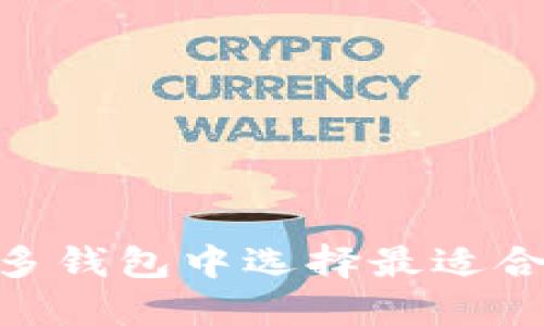 十大数字钱包官网下载安装指南

数字钱包, 数字钱包下载, 数字钱包比较, 数字钱包安装/guanjianci

引言
随着数字经济的发展，数字钱包作为一种便捷的支付方式，越来越受到人们的欢迎。数字钱包不仅可以用于线上付款，购买商品或服务，还可以管理个人的金融资产。本文将详细介绍十大数字钱包的官网下载安装方法、特点及使用技巧，帮助用户选择最适合自己的钱包。

一、数字钱包的概念与功能
数字钱包是一种电子支付工具，通过手机应用或网站，用户可以存储和管理自己的支付信息、信用卡、借记卡，以及其他相关金融信息。功能上，数字钱包不仅支持在线购物、转账和收款，还可以用于支付账单、充值、购买虚拟商品等。

二、十大数字钱包推荐
以下是十大值得信赖的数字钱包，包括其官网和下载安装指南。

h41. PayPal/h4
PayPal是一种广泛使用的在线支付系统，用户可以在其官网（www.paypal.com）注册账户并下载安装其手机应用。通过PayPal，用户可以与多种银行账户和信用卡进行绑定。

h42. Alipay（支付宝）/h4
支付宝作为中国领先的数字钱包，用户可以通过其官网（www.alipay.com）注册，下载手机应用，进行各种支付。它的强大社交功能和投资理财功能也是与其他钱包不同的优势。

h43. WeChat Pay（微信支付）/h4
微信支付集成于微信应用中，用户只需通过其官网（www.wechat.com）查看详细信息。下载安装微信后，用户可以便捷地进行各类支付活动。

h44. Google Pay/h4
Google Pay是谷歌推出的数字钱包，支持信用卡和借记卡的绑定，可通过官网（pay.google.com）下载手机应用，享受无缝的支付体验。

h45. Apple Pay/h4
Apple Pay是苹果公司推出的支付系统，兼容多种iOS设备。用户可以在官方网站（www.apple.com/apple-pay/）获取更多信息，并通过相关应用下载安装。

h46. Samsung Pay/h4
Samsung Pay是专为三星设备推出的支付服务。用户可参见官网（www.samsung.com/samsung-pay/）了解更多，并下载安装相应的应用。

h47. Venmo/h4
Venmo是一款在美国受欢迎的支付应用，用户可以在官网（www.venmo.com）注册并下载应用。它的社交功能让朋友之间的转账更加有趣。

h48. Cash App/h4
Cash App由Square公司推出，用户可以在官网（cash.app）找到下载链接。它支持转账、投资以及比特币交易等多种功能。

h49. Zelle/h4
Zelle是美国银行之间的即时付款服务，用户可通过各自的银行官网查询如何下载及使用Zelle进行转账。

h410. Revolut/h4
Revolut是一款提供多货币兑换和跨国转账的数字钱包，用户可在官网（www.revolut.com）下载并注册使用。

三、数字钱包的安装步骤
数字钱包的安装过程通常很简单，一般包括以下步骤：
ol
li访问官网或应用商店/li
li下载应用程序/li
li安装应用并打开/li
li注册账户并绑定银行卡信息/li
li完成设置，开始使用/li
/ol

四、数字钱包的安全性
在使用数字钱包时，安全性是最重要的考虑因素。建议用户遵循以下安全措施：
ul
li启用双重身份验证/li
li定期更新密码，并确保密码强度/li
li使用可信的公共Wi-Fi进行交易时要谨慎/li
li注意可疑的钓鱼邮件和链接/li
/ul

相关问题

h41. 如何选择适合自己的数字钱包？/h4
选择数字钱包时需要考虑多个因素，包括但不限于：
ul
li功能：如是否支持多种支付方式，是否能转账、投资等。/li
li手续费：了解各大钱包的手续费标准，选择适合自己的。/li
li用户体验：应用的界面设计与操作的简便程度。/li
li安全性：钱包的安全技术、历史安全事件等。/li
/ul
根据这些因素，用户可以比较不同钱包的特点，从中选择最符合自己需要的一款。

h42. 普通信用卡和数字钱包的区别是什么？/h4
普通信用卡与数字钱包在支付方式、使用场景等方面存在一定的区别：
ul
li支付方式：信用卡只限于直接使用实体卡或银行卡号，而数字钱包则支持多种支付方式，如二维码支付、无线支付等。/li
li安全性：大多数数字钱包提供额外保护，如加密技术和双重验证，而信用卡通常单一依赖卡片本身的安全性。/li
li账户管理：数字钱包通常允许用户管理多种支付方式，提供便利的账户信息管理，而信用卡主要局限于一张卡片。/li
/ul

h43. 使用数字钱包是否安全？/h4
数字钱包的安全性与用户的使用习惯和钱包本身的安全措施都密切相关。使用数字钱包时，用户需要：
ul
li定期更换密码，确保复杂度。/li
li开启双重身份验证功能，增加安全性。/li
li在安全的网络环境下使用，避免公共Wi-Fi下的交易。/li
li保持软件更新，尽量减少安全漏洞。/li
/ul
如果用户遵守这些安全建议，使用数字钱包通常是安全的。

h44. 数字钱包的未来趋势/h4
数字钱包的未来趋势可能会包括：
ul
li更加普及的跨境支付：随着全球经济一体化，跨境支付需求增长，数字钱包将更加注重这方面的功能。/li
li区块链技术的应用：数字货币和区块链的结合，将进一步提升支付的安全性和透明度。/li
li智能合约的使用：数字钱包与智能合约相结合，能够实现更复杂的交易逻辑和条件支付。/li
li人工智能的引入：通过AI技术，预测用户需求，提供个性化的服务。/li
/ul
以上趋势将深刻影响数字钱包的使用场景与未来发展方向。

结论
数字钱包作为现代金融科技的重要组成部分，其便捷性和多样性为用户提供了极大的便利。通过本文的介绍，用户可以在众多钱包中选择最适合自己的进行下载安装。在使用时，务必要注重安全性，了解不同钱包的优势与缺陷，以便最大化地利用数字钱包的功能。