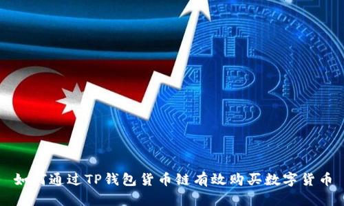 如何通过TP钱包货币链有效购买数字货币